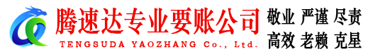 宣州讨账公司